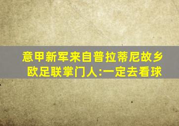 意甲新军来自普拉蒂尼故乡 欧足联掌门人:一定去看球